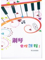 鋼琴樂理課程1