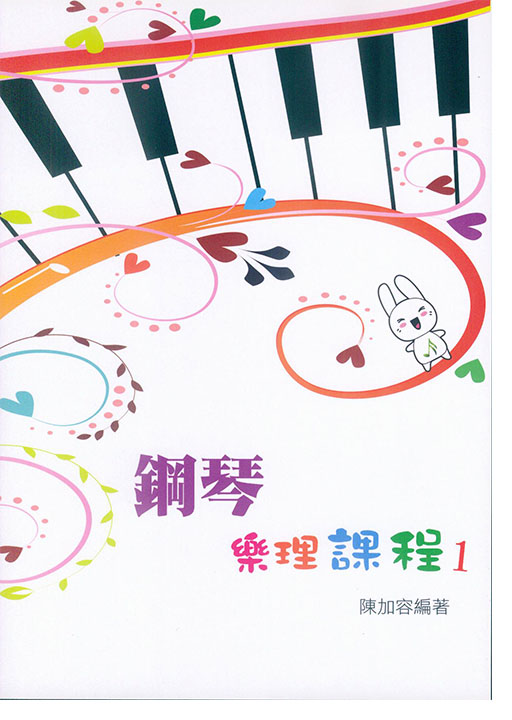 鋼琴樂理課程1