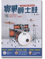 實戰爵士鼓 實戰爵士鼓