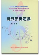 鑼鼓節奏遊戲 鑼鼓節奏遊戲