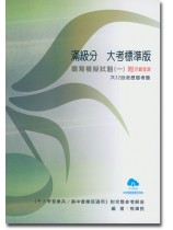 滿級分 大考標準版 聽寫模擬試題【一】附示範音源 滿級分 大考標準版 聽寫模擬試題【一】附示範音源