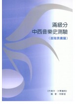 滿級分 中西音樂史測驗 (進階素養篇) 滿級分 中西音樂史測驗 (進階素養篇)