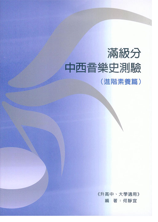 滿級分 中西音樂史測驗 (進階素養篇) 滿級分 中西音樂史測驗 (進階素養篇)