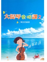 大提琴樂理課2