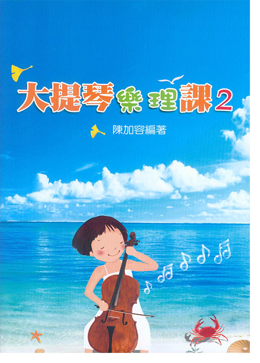 大提琴樂理課2