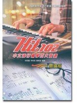 Hit 102 中文流行鋼琴百大首選【簡譜版】 Hit 102 中文流行鋼琴百大首選【簡譜版】