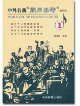 中外名曲(簡用套譜)專業用 1
