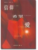 羅西尼 信仰.希望.愛 (女聲三部合唱) 羅西尼 信仰.希望.愛 (女聲三部合唱)