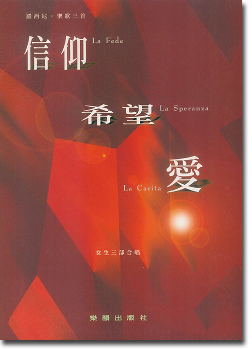 羅西尼 信仰.希望.愛 (女聲三部合唱) 羅西尼 信仰.希望.愛 (女聲三部合唱)