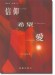 羅西尼 信仰.希望.愛 (女聲三部合唱) 羅西尼 信仰.希望.愛 (女聲三部合唱)