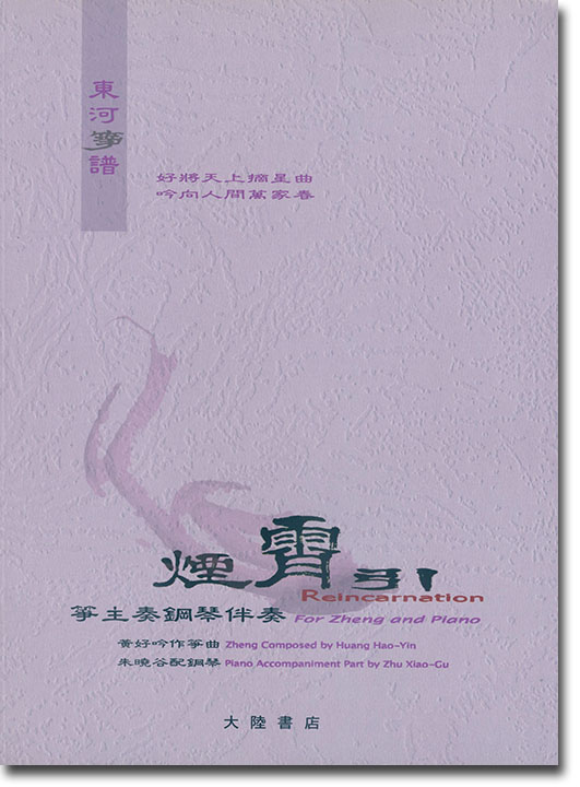 東河箏譜:箏主奏鋼琴伴奏《煙霄引》 東河箏譜:箏主奏鋼琴伴奏《煙霄引》