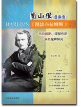 簡山根 音樂會《漫談布拉姆斯》 簡山根 音樂會《漫談布拉姆斯》