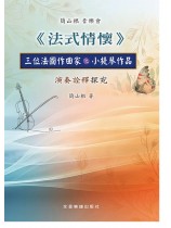 簡山根 音樂會《法式情懷》 簡山根 音樂會《法式情懷》