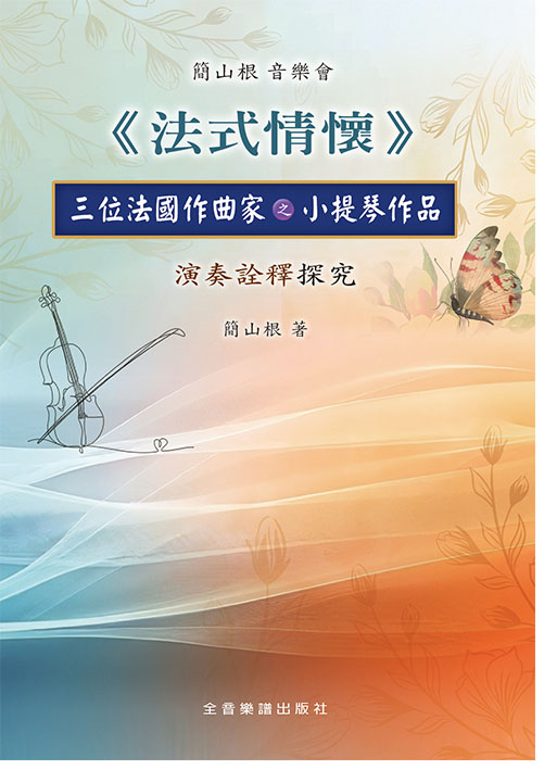 簡山根 音樂會《法式情懷》 簡山根 音樂會《法式情懷》