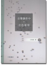 音樂創作中的音色運用 音樂創作中的音色運用