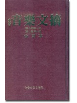 全音 音樂文摘 合訂本 33 全音 音樂文摘 合訂本 33