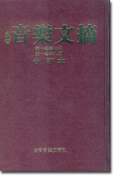 全音 音樂文摘 合訂本 33