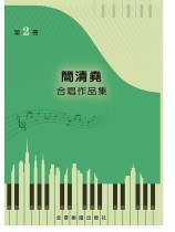簡清堯 合唱作品集 第2冊