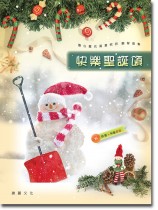 快樂聖誕頌 (附線上聆賞+伴奏音檔)  年度必收藏 ‧ 熱銷再版  !  快樂聖誕頌 (附線上聆賞+伴奏音檔)  年度必收藏 ‧ 熱銷再版  !