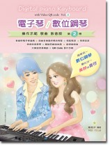 電子琴／數位鋼琴［操作示範／歌曲／影音版］第2冊