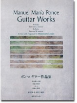 ポンセ ギター作品集 松尾俊介・校訂/運指 Manuel María Ponce Guitar Works ポンセ ギター作品集 松尾俊介・校訂/運指 Manuel María Ponce Guitar Works