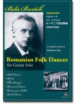 Béla Bartók【演奏会用実用版】バルトーク ギターソロのための ルーマニア民俗舞曲[佐藤弘和 編曲]