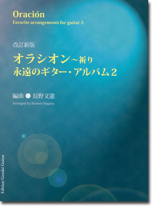 オラシオン~祈り 永遠のギター・アルバム 2（改訂新版）