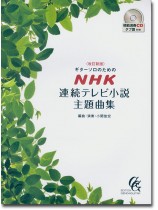 改訂新版 ギターソロのための NHK連続テレビ小説主題曲集 模範演奏CD&タブ譜付き