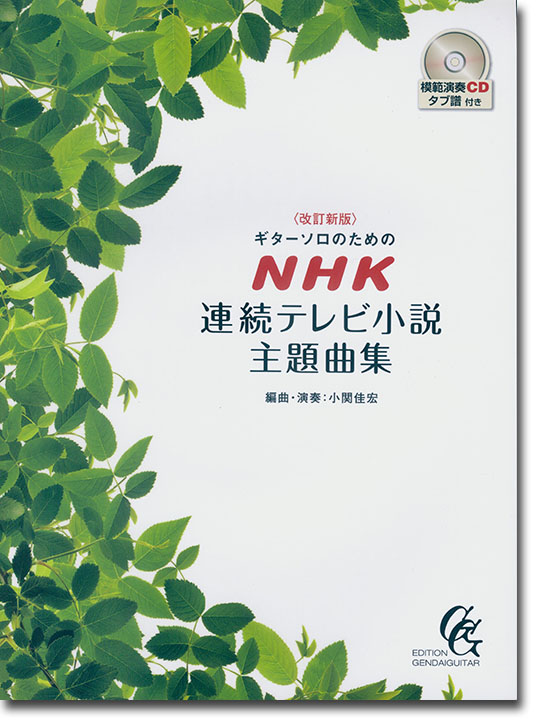 改訂新版 ギターソロのための NHK連続テレビ小説主題曲集 模範演奏CD&タブ譜付き