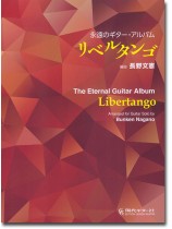 永遠のギター・アルバム リベルタンゴ 永遠のギター・アルバム リベルタンゴ