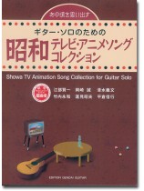 ギター・ソロのための 昭和テレビ・アニメソング・コレクション