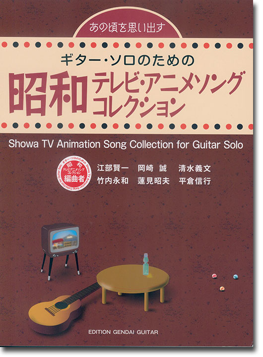 ギター・ソロのための 昭和テレビ・アニメソング・コレクション