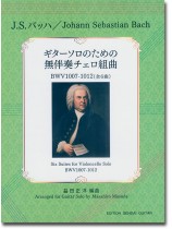 J.S. バッハ ギター・ソロのための無伴奏チェロ組曲(全6曲) J.S. バッハ ギター・ソロのための無伴奏チェロ組曲(全6曲)