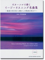 ギター・ソロで弾く イージーリスニング名曲集