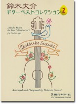 鈴木大介 ギターベストコレクション 2