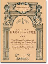 ギターソロのための 16世紀のリュート作品集 ギターソロのための 16世紀のリュート作品集