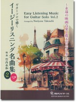 ギター・ソロで弾く イージーリスニング名曲集 Vol. 2
