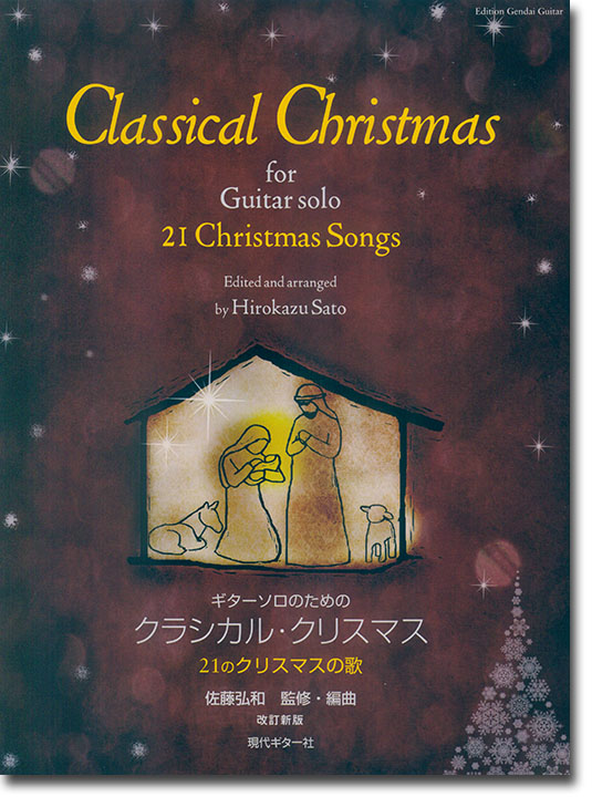 ギター・ソロのための クラシカル・クリスマス~21のクリスマスの歌~ 改訂新版