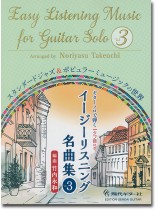 ギター・ソロで弾く イージーリスニング名曲集 Vol.3 ギター・ソロで弾く イージーリスニング名曲集 Vol.3