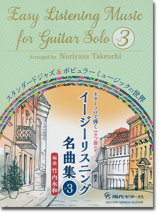 ギター・ソロで弾く イージーリスニング名曲集 Vol.3
