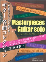 こだわりアレンジで奏でる!ギター名曲コレクション こだわりアレンジで奏でる!ギター名曲コレクション
