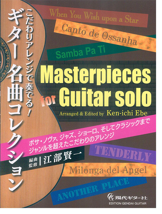こだわりアレンジで奏でる!ギター名曲コレクション