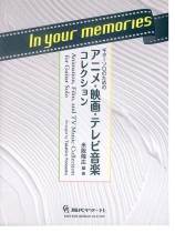 In your memories ギターソロのための アニメ・映画・テレビ音楽コレクション