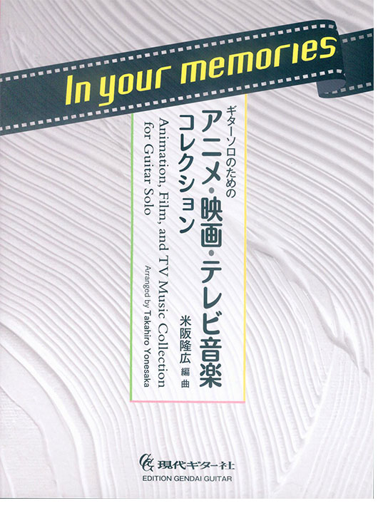 In your memories ギターソロのための アニメ・映画・テレビ音楽コレクション In your memories ギターソロのための アニメ・映画・テレビ音楽コレクション