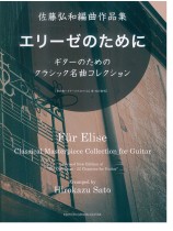 佐藤弘和編曲作品集「エリーゼのために」ギターのためのクラシック名曲コレクション