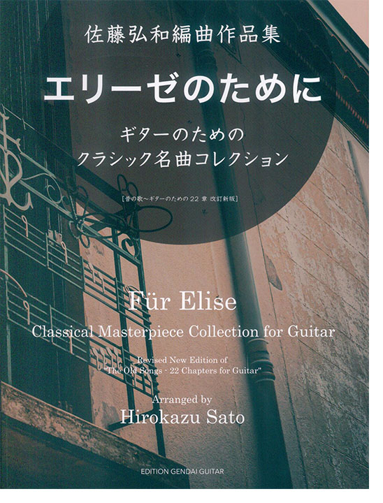 佐藤弘和編曲作品集「エリーゼのために」ギターのためのクラシック名曲コレクション 佐藤弘和編曲作品集「エリーゼのために」ギターのためのクラシック名曲コレクション