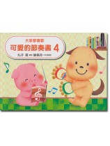 大家都喜歡 可愛的節奏書 4 大家都喜歡 可愛的節奏書 4