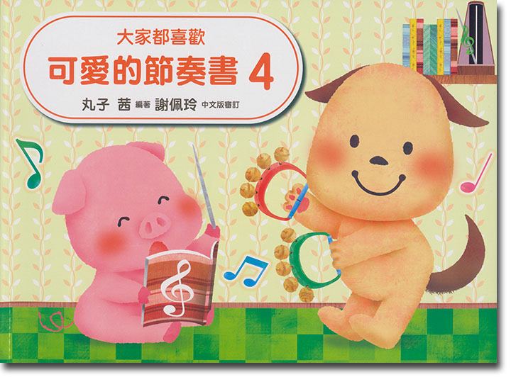 大家都喜歡 可愛的節奏書 4 大家都喜歡 可愛的節奏書 4