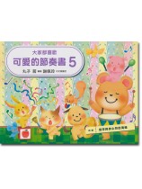 大家都喜歡 可愛的節奏書 5 大家都喜歡 可愛的節奏書 5