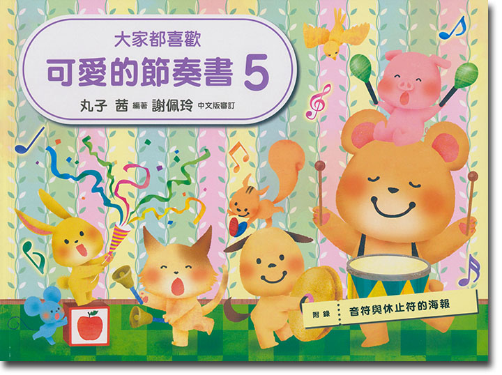 大家都喜歡 可愛的節奏書 5 大家都喜歡 可愛的節奏書 5